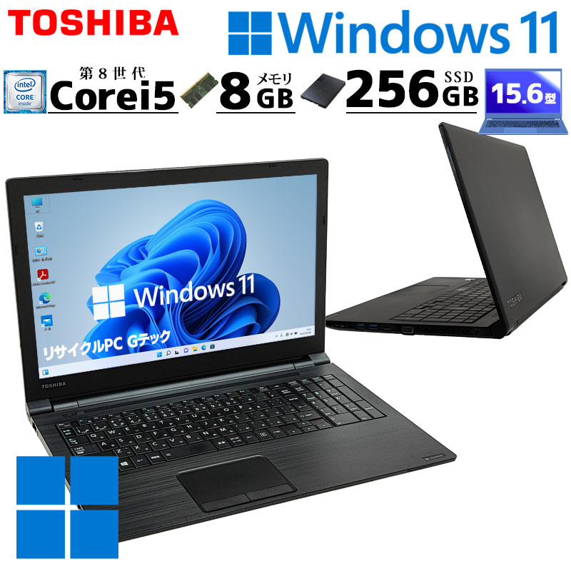 第8世代i5 中古パソコン 東芝/Dynabook dynabook B65/M Windows11 Pro Core i5 8250U メモリ 8GB SSD 256GB 15.6型 DVDマルチ 無線LAN Wi-Fi 15インチ A4 本体 / 3ヶ月保証 中古ノートパソコン (6211)