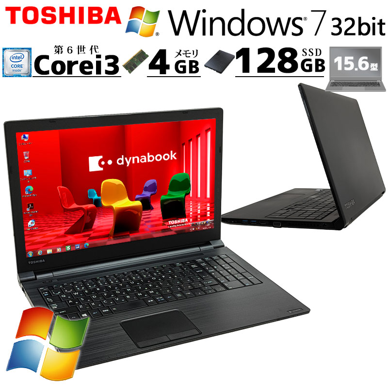 Win7 32bit 中古パソコン 東芝/Dynabook dynabook B55/F Windows7 Pro Core i3 6100U メモリ 4GB SSD 128GB 15.6型 DVD-ROM 無線LAN Wi-Fi 15インチ A4 本体 / 3ヶ月保証 中古ノートパソコン (6241a)
