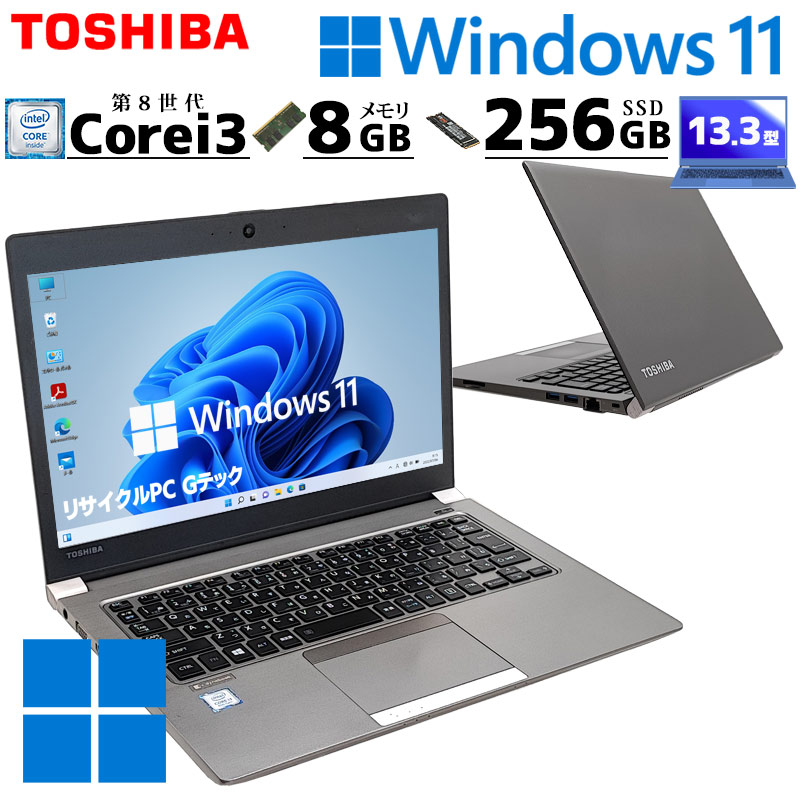 薄型 軽量 中古パソコン 東芝/Dynabook dynabook R63/M Windows11 Pro Core i3 8130U メモリ 8GB 新品SSD 256GB 13.3型 無線LAN Wi-Fi 13インチ B5 本体 / 3ヶ月保証 中古ノートパソコン (6307)