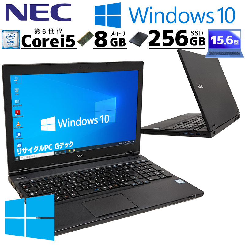 フルHD・高性能Win10 中古パソコン NEC VersaPro VK23T/X-U Windows10 Pro Core i5 6200U メモリ 8GB 新品SSD 256GB 15.6型 DVDマルチ 無線LAN Wi-Fi 15インチ A4 本体 / 3ヶ月保証 中古ノートパソコン (6322)
