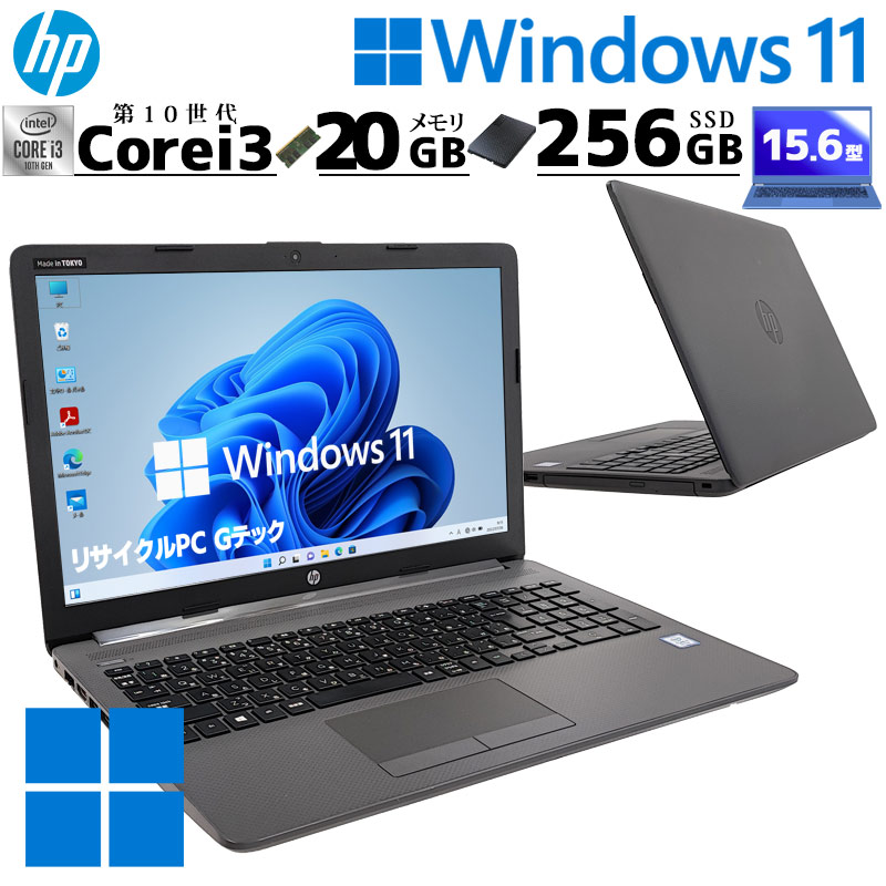 第10世代i3 中古パソコン HP 250 G7 Windows11 Pro Core i3