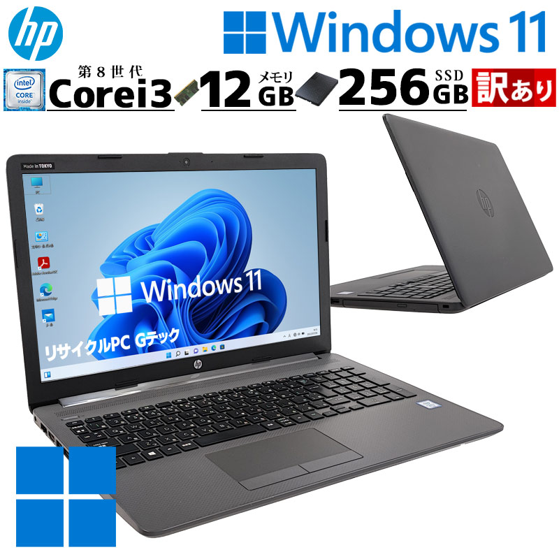 訳あり 中古パソコン HP 250 G7 Windows11 Pro Core i3 8130U メモリ 12GB SSD 256GB 15.6型 DVDマルチ 無線LAN Wi-Fi 15インチ A4 本体 / 3ヶ月保証 中古ノートパソコン (6510w)