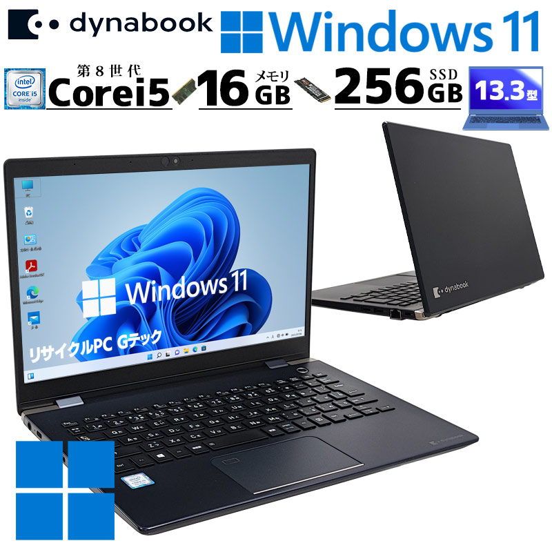 軽量PC 中古パソコン 東芝/Dynabook dynabook G83/M Windows11 Pro Core i5 8250U メモリ 16GB SSD 256GB 13.3型 無線LAN Wi-Fi 13インチ B5 本体 / 3ヶ月保証 中古ノートパソコン (6540)