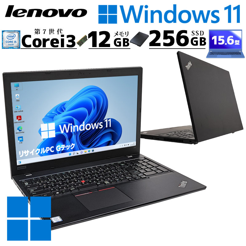 中古パソコン Lenovo ThinkPad L580 Windows11 Pro Core i3 7020U メモリ 12GB 新品SSD 256GB 15.6型 無線LAN Wi-Fi 15インチ A4 本体 / 3ヶ月保証 中古ノートパソコン (6569)