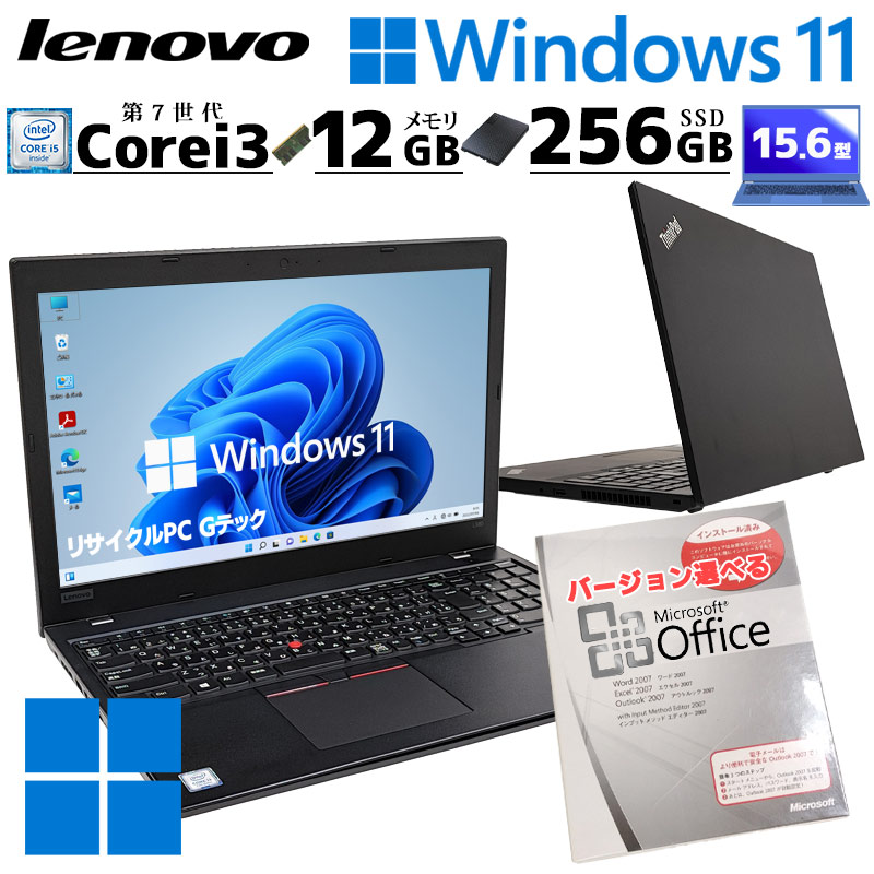 中古パソコン Microsoft Office付き Lenovo ThinkPad L580 Windows11 Pro Core i3 7020U メモリ 12GB 新品SSD 256GB 15.6型 無線LAN Wi-Fi 15インチ A4 本体 / 3ヶ月保証 中古ノートパソコン (6569of)