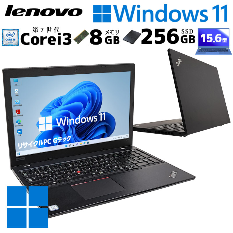 中古パソコン Lenovo ThinkPad L580 Windows11 Pro Core i3 7020U メモリ 8GB SSD 256GB 15.6型 無線LAN Wi-Fi 15インチ A4 本体 / 3ヶ月保証 中古ノートパソコン (6579)