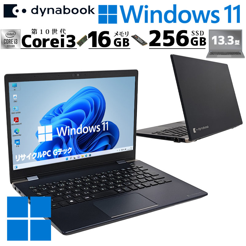 軽量PC 中古パソコン 東芝/Dynabook dynabook G83/FP Windows11 Pro Core i3 10110U メモリ 16GB SSD 256GB 13.3型 無線LAN Wi-Fi 13インチ B5 本体 / 3ヶ月保証 中古ノートパソコン (6639a)