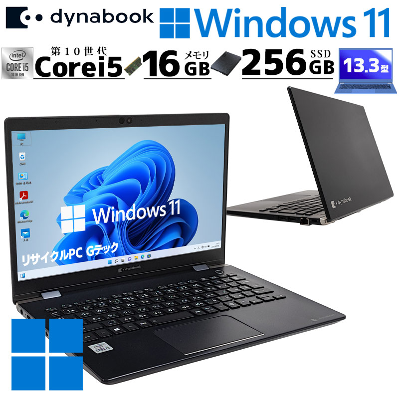第10世代i5 中古パソコン 東芝/Dynabook dynabook G83/FS Windows11 Pro Core i5 10210U メモリ 16GB 新品SSD 256GB 13.3型 無線LAN Wi-Fi 13インチ B5 本体 / 3ヶ月保証 中古ノートパソコン (6645)