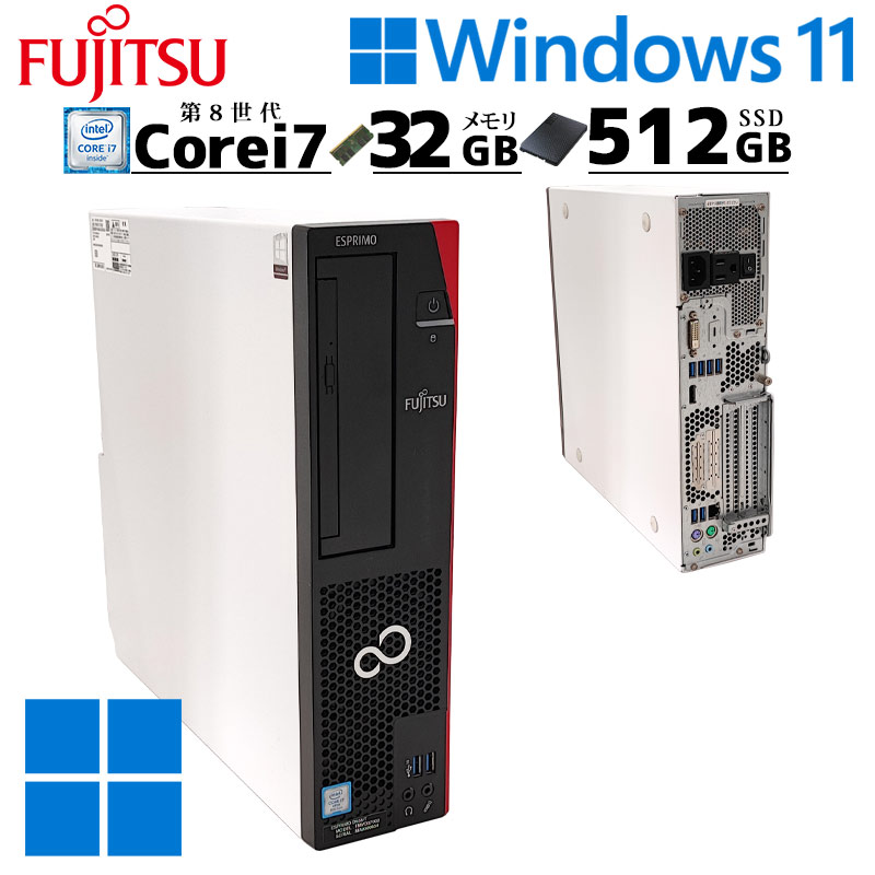 第8世代i7 中古デスクトップ 富士通 ESPRIMO D958/T Windows11 Pro Core i7 8700 メモリ 32GB 新品SSD 512GB DVDマルチ 無線LAN Wi-Fi 本体 / 3ヶ月保証 中古デスクトップパソコン (6681)