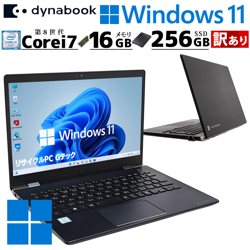 訳あり 超軽量PC 中古パソコン 東芝/Dynabook dynabook G83/DP Windows11 Pro Core i7 8550U メモリ 16GB SSD 256GB 13.3型 無線LAN Wi-Fi 13インチ B5 本体 / 3ヶ月保証 中古ノートパソコン (6875w)