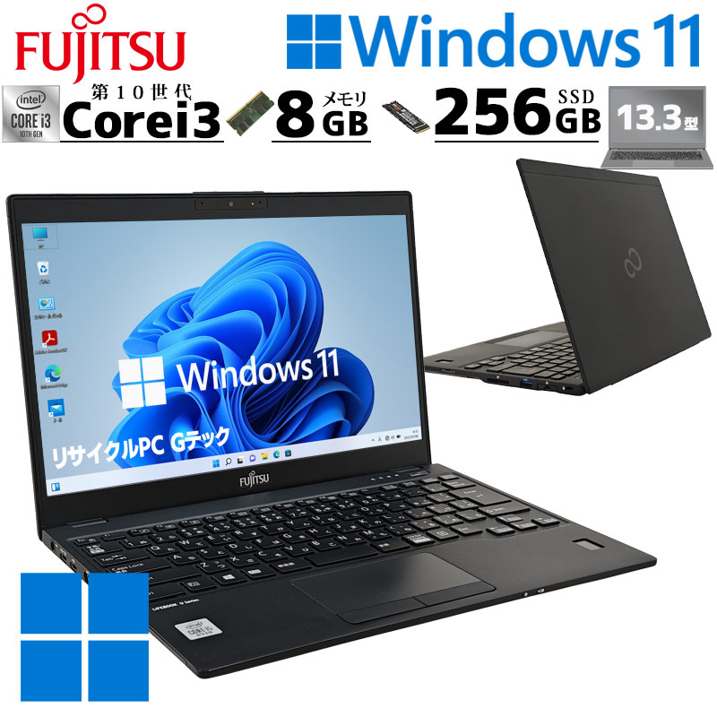 軽量 第10世代 中古パソコン 富士通 LIFEBOOK U9310/E Windows11 Pro Core i3 10110U メモリ 8GB SSD 256GB 13.3型 無線LAN Wi-Fi 13インチ B5 本体 / 3ヶ月保証 中古ノートパソコン (6953a)