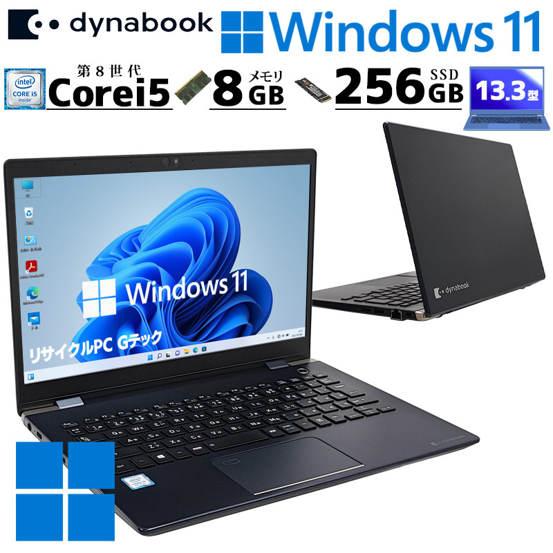 超軽量820g 中古パソコン 東芝/Dynabook dynabook G83/DN Windows11 Pro Core i5 8250U メモリ 8GB SSD 256GB 13.3型 無線LAN Wi-Fi 13インチ B5 本体 / 3ヶ月保証 中古ノートパソコン (6981)