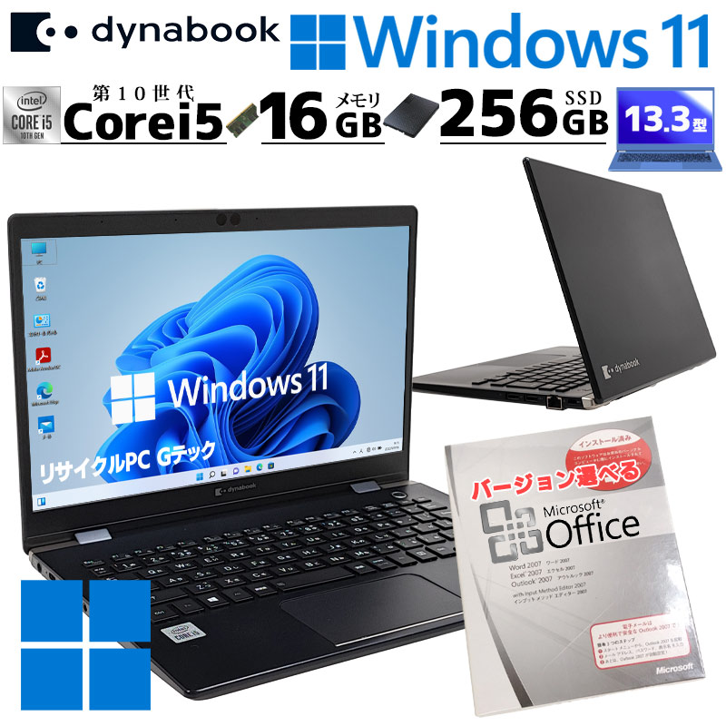 第10世代i5 中古パソコン Microsoft Office付き 東芝/Dynabook dynabook G83/FS Windows11 Pro Core i5 10210U メモリ 16GB 新品SSD 256GB 13.3型 無線LAN Wi-Fi 13インチ B5 本体 / 3ヶ月保証 中古ノートパソコン (7053of)