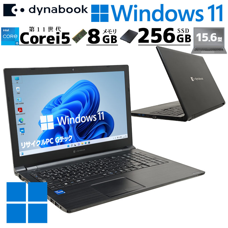 第11世代i5 中古パソコン 東芝/Dynabook dynabook B65/HS Windows11 Pro Core i5 1135G7 メモリ 8GB 新品SSD 256GB 15.6型 DVDマルチ 無線LAN Wi-Fi 15インチ A4 本体 / 3ヶ月保証 中古ノートパソコン (7073a)