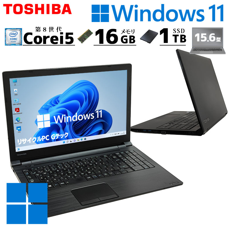 大容量SSD 中古パソコン 東芝/Dynabook dynabook B65/M Windows11 Pro Core i5 8250U メモリ 16GB SSD 1TB 15.6型 DVDマルチ 無線LAN Wi-Fi 15インチ A4 本体 / 3ヶ月保証 中古ノートパソコン (7077a)