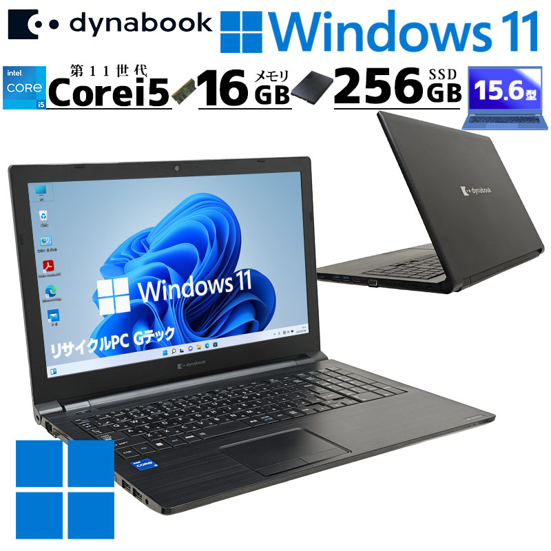 第11世代i5 中古パソコン 東芝/Dynabook dynabook B65/HU Windows11 Pro Core i5 1135G7 メモリ 16GB SSD 256GB 15.6型 DVDマルチ 無線LAN Wi-Fi 15インチ A4 本体 / 3ヶ月保証 中古ノートパソコン (7092)