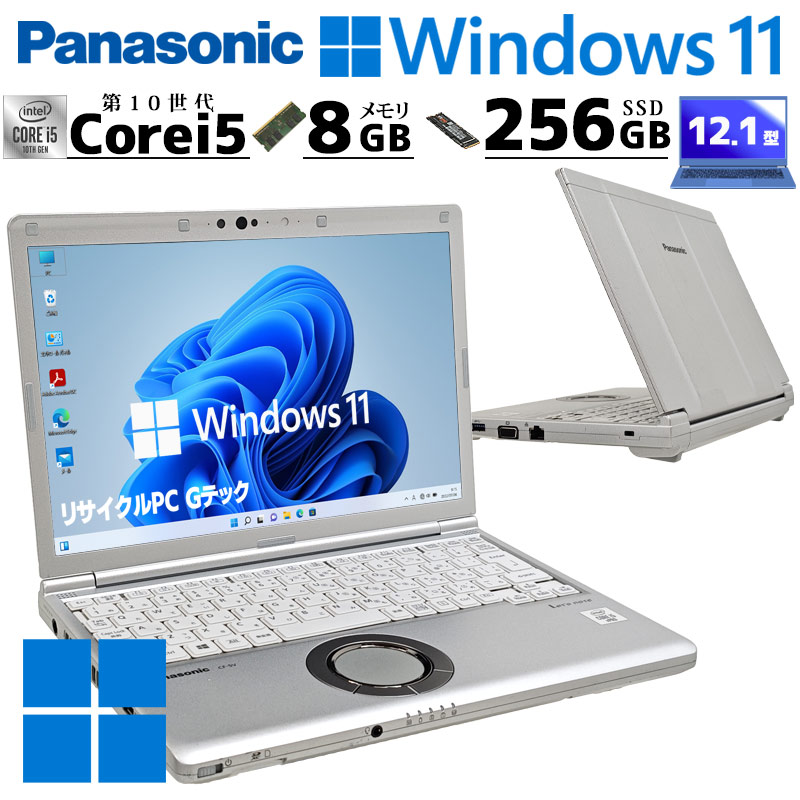 小型軽量PC 中古パソコン Panasonic Let's note CF-SV9 Windows11 Pro Core i5 10310U メモリ 8GB SSD 256GB 12.1型 無線LAN Wi-Fi 12インチ B5 本体 / 3ヶ月保証 中古ノートパソコン (7147)