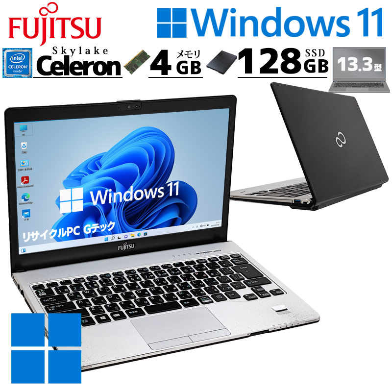 見た目難あり 中古パソコン 富士通 LIFEBOOK S936/M Windows11 Pro Celeron 3955U メモリ 4GB SSD 128GB 13.3型 DVD-ROM 無線LAN Wi-Fi 13インチ B5 本体 / 3ヶ月保証 中古ノートパソコン (7158a)