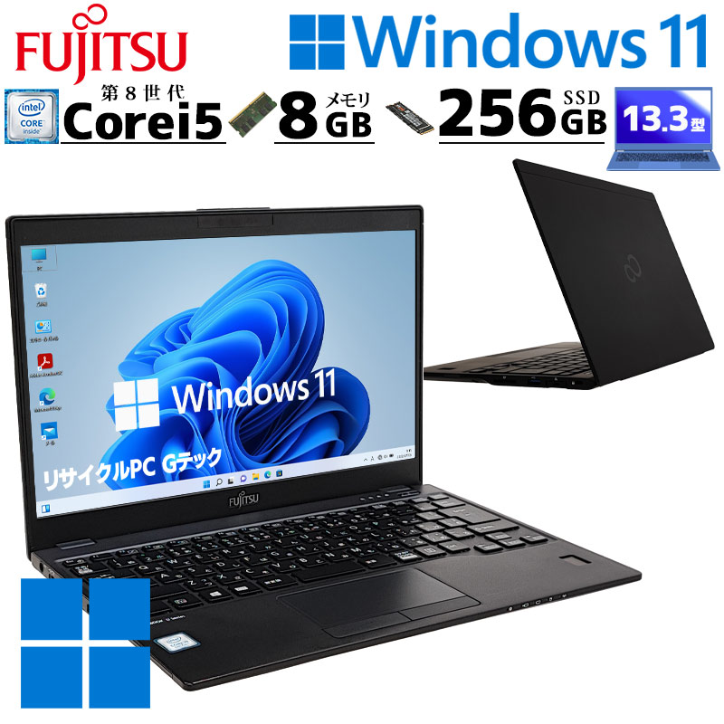 超軽量PC 中古パソコン 富士通 LIFEBOOK U939/B Windows11 Pro Core i5 8365U メモリ 8GB 新品SSD 256GB 13.3型 無線LAN Wi-Fi 13インチ B5 本体 / 3ヶ月保証 中古ノートパソコン (7166)