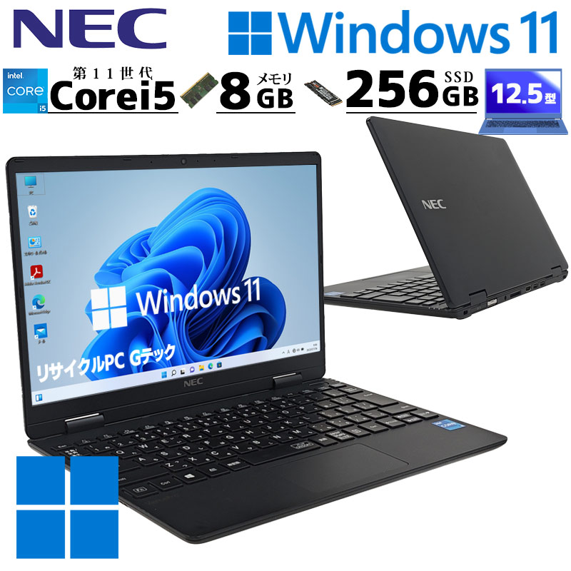 第11世代 薄型・軽量ノート 中古パソコン NEC VersaPro VKT40/C-9 Windows11 Pro Core i5 1130G7 メモリ 8GB SSD 256GB 12.5型 無線LAN Wi-Fi 12インチ B5 本体 / 3ヶ月保証 中古ノートパソコン (7221)
