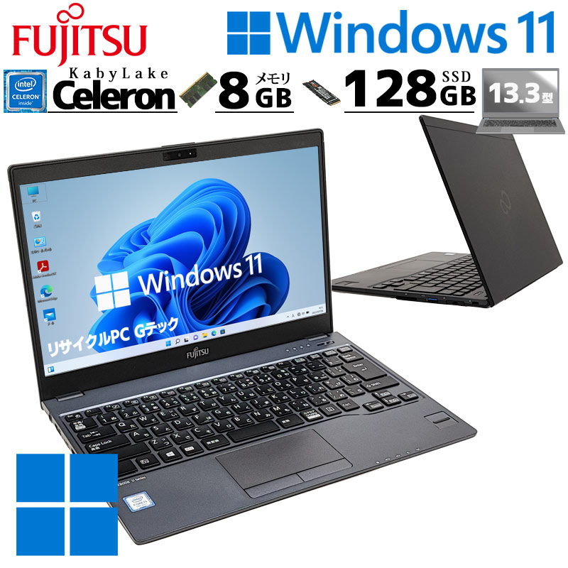 超軽量PC 中古パソコン 富士通 LIFEBOOK U938/T Windows11 Pro Celeron 3965U メモリ 8GB SSD 128GB 13.3型 無線LAN Wi-Fi 13インチ B5 本体 / 3ヶ月保証 中古ノートパソコン (7241a)