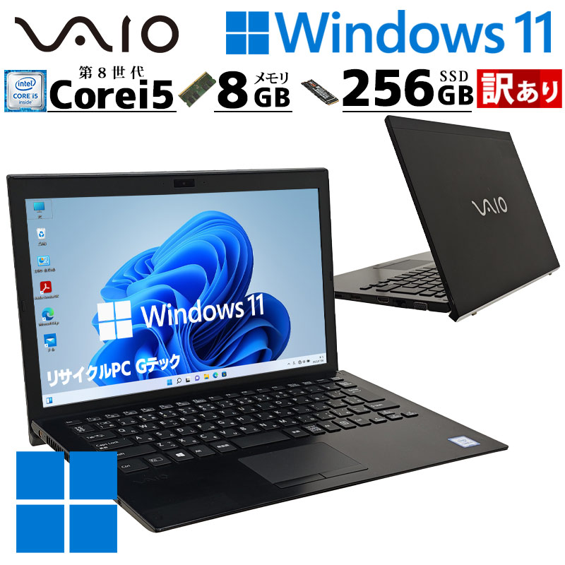 訳あり 中古パソコン VAIO VAIO Pro PG VJPG11 Windows11 Pro Core i5 8250U メモリ 8GB SSD 256GB 13.3型 無線LAN Wi-Fi 13インチ B5 本体 / 3ヶ月保証 中古ノートパソコン (7341w)