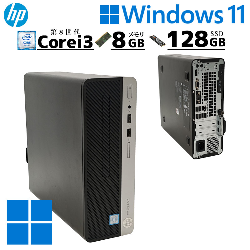 中古デスクトップ HP Prodesk 400 G5 SFF Windows11 Pro Core i3 8100 メモリ 8GB SSD 128GB DVDマルチ 本体 / 3ヶ月保証 中古デスクトップパソコン (7389)