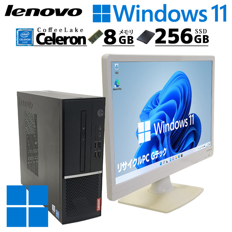 中古デスクトップ Lenovo V530s Windows11 Pro Celeron G4930 メモリ 8GB 新品SSD 256GB DVDマルチ 液晶モニタ WPS Office付 本体 / 3ヶ月保証 中古デスクトップパソコン (7405lcd)