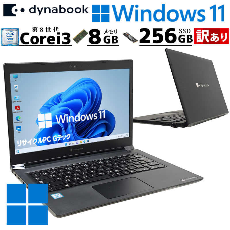 訳あり 中古パソコン 東芝/Dynabook dynabook S73/DN Windows11 Pro Core i3 8130U メモリ 8GB SSD 256GB 13.3型 無線LAN Wi-Fi 13インチ B5 本体 / 3ヶ月保証 中古ノートパソコン (7532w)