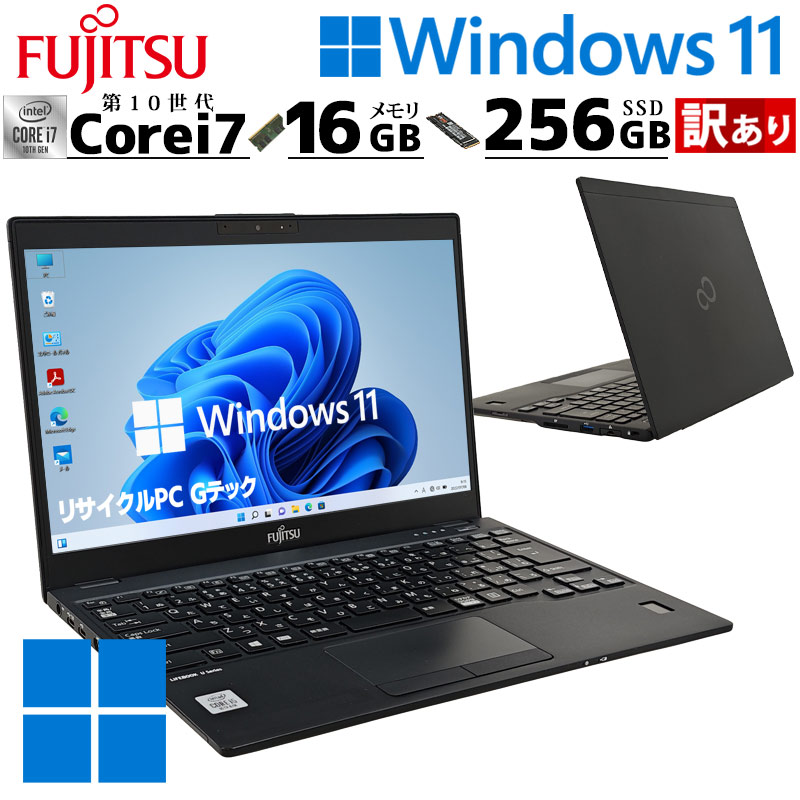 訳あり 中古パソコン 富士通 LIFEBOOK U9310/D Windows11 Pro Core i7 10610U メモリ 16GB SSD 256GB 13.3型 無線LAN Wi-Fi 13インチ B5 本体 / 3ヶ月保証 中古ノートパソコン (7574w)