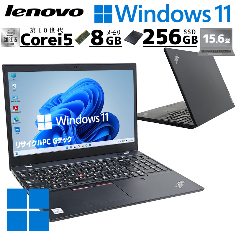 第10世代i5 中古パソコン Lenovo ThinkPad L15 Windows11 Pro Core i5 10210U メモリ 8GB 新品SSD 256GB 15.6型 無線LAN Wi-Fi 15インチ A4 本体 / 3ヶ月保証 中古ノートパソコン (7695a)