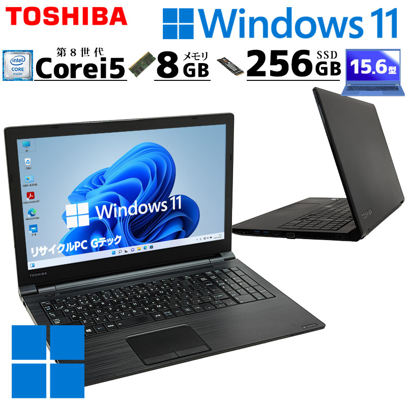 中古パソコン 東芝/Dynabook dynabook B65/DP Windows11 Pro Core i5 8350U メモリ 8GB SSD 256GB 15.6型 DVDマルチ 無線LAN Wi-Fi 15インチ A4 本体 / 3ヶ月保証 中古ノートパソコン (7713)