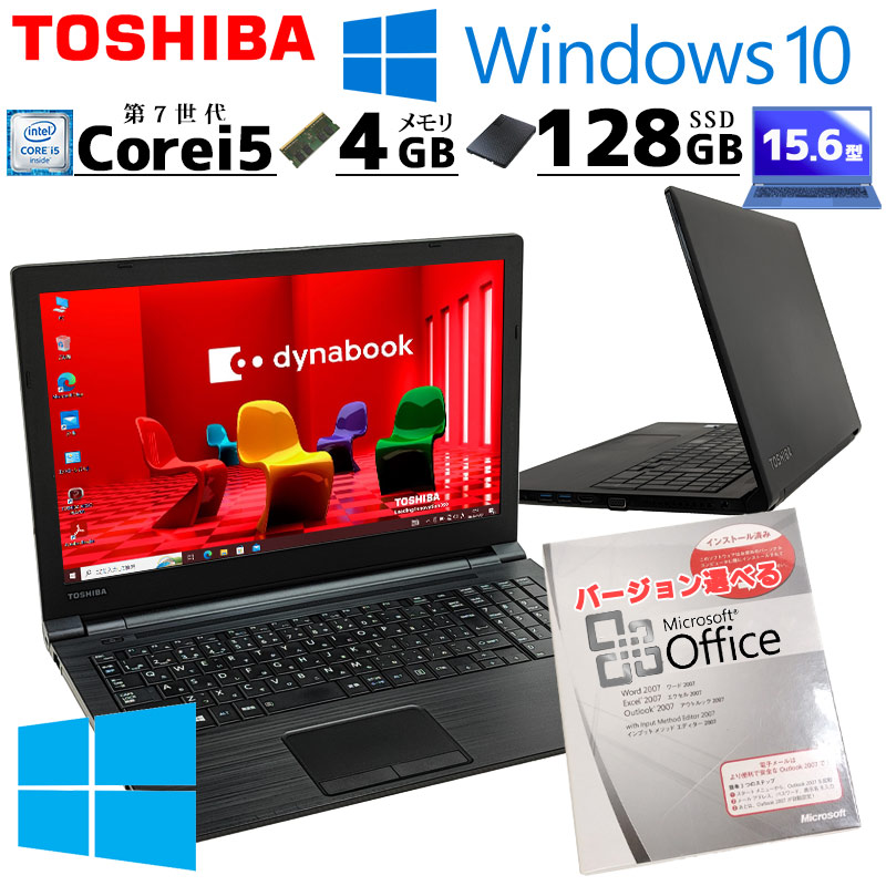 Win10 中古パソコン Microsoft Office付き 東芝/Dynabook dynabook B55/H Windows10 Pro Core i5 7200U メモリ 4GB SSD 128GB 15.6型 DVDマルチ 無線LAN Wi-Fi 15インチ A4 本体 / 3ヶ月保証 中古ノートパソコン (7719of)
