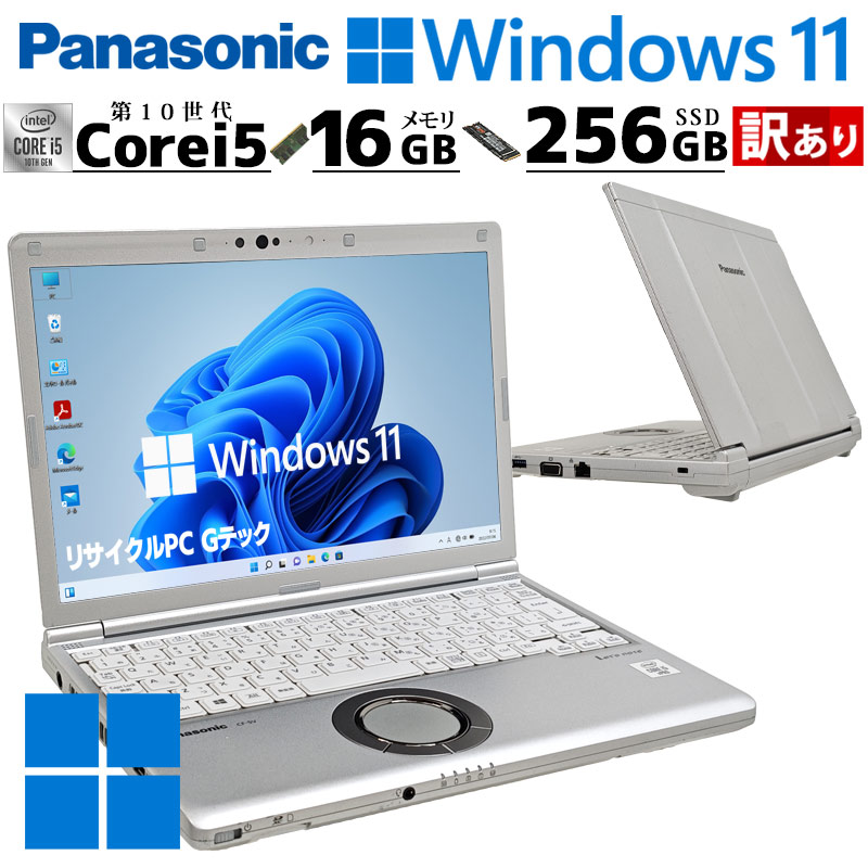 訳あり 中古パソコン Panasonic Let's note CF-SV9 Windows11 Pro Core i5 10310U メモリ 16GB SSD 256GB 12.1型 無線LAN Wi-Fi 12インチ B5 本体 / 3ヶ月保証 中古ノートパソコン (7725w)