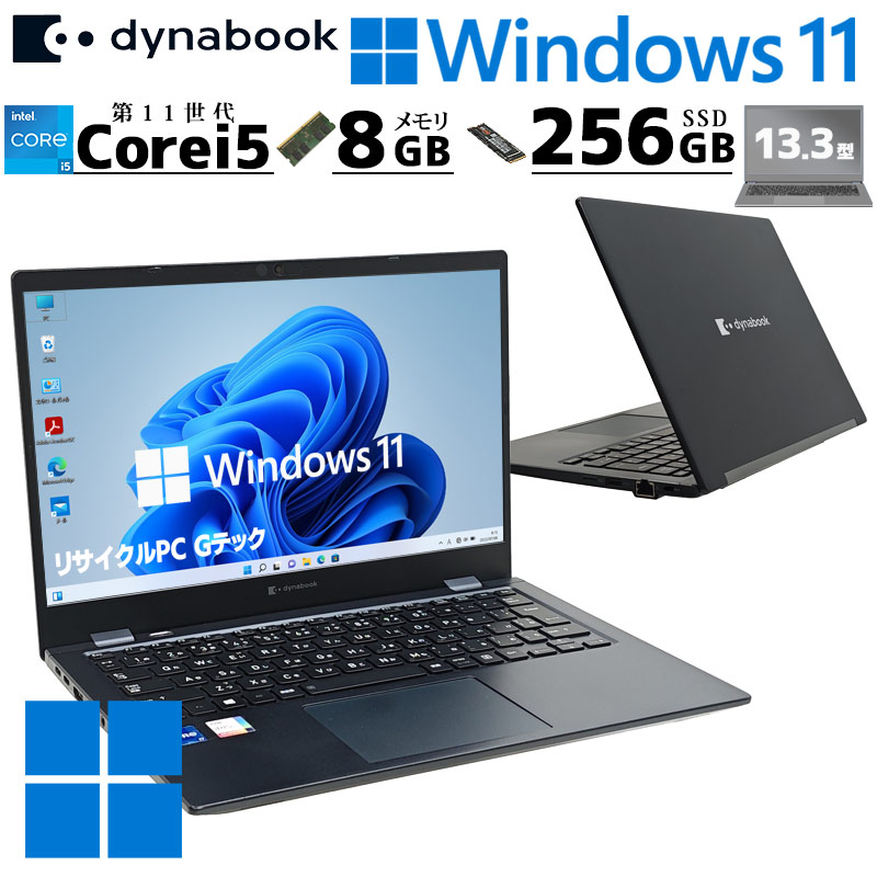 軽量 第11世代i5 中古パソコン 東芝/Dynabook dynabook G83/HS Windows11 Pro Core i5 1135G7 メモリ 8GB SSD 256GB 13.3型 無線LAN Wi-Fi 13インチ B5 本体 / 3ヶ月保証 中古ノートパソコン (7757a)