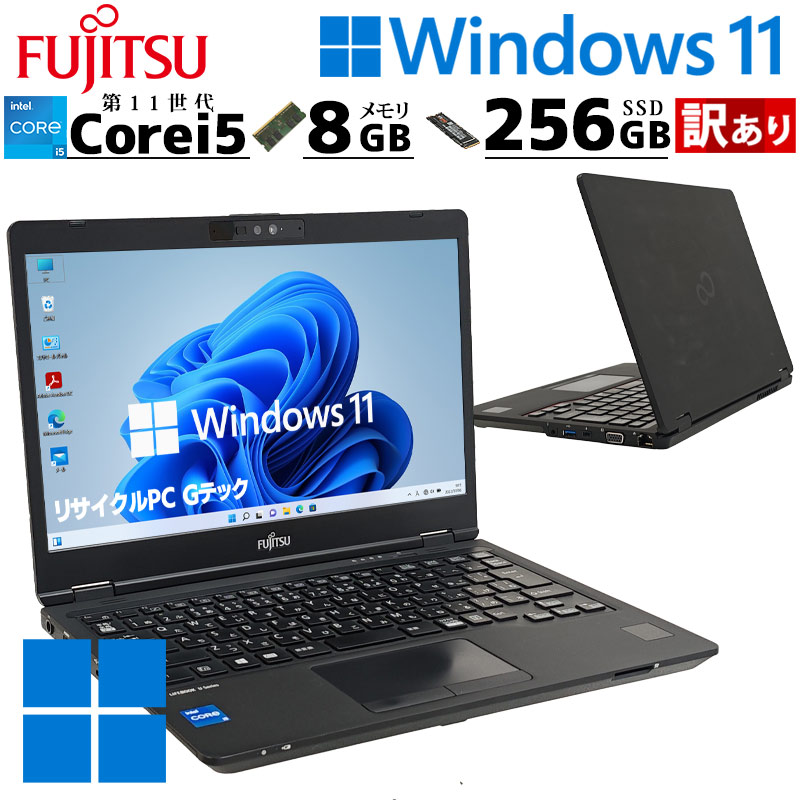 訳あり 中古パソコン 富士通 LIFEBOOK U7311/F Windows11 Pro Core i5 1145G7 メモリ 8GB SSD 256GB 13.3型 無線LAN Wi-Fi 13インチ B5 本体 / 3ヶ月保証 中古ノートパソコン (7763w)