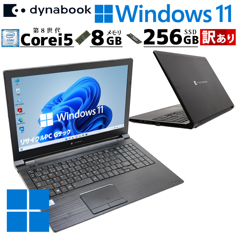 訳あり 中古パソコン 東芝/Dynabook dynabook B65/ER Windows11 Pro Core i5 8365U メモリ 8GB SSD 256GB 15.6型 DVD-ROM 無線LAN Wi-Fi 15インチ A4 本体 / 3ヶ月保証 中古ノートパソコン (7770w)