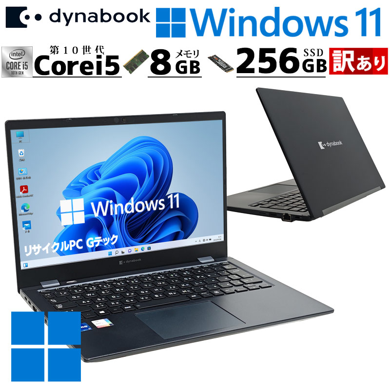 訳あり 中古パソコン 東芝/Dynabook dynabook G83/FP Windows11 Pro