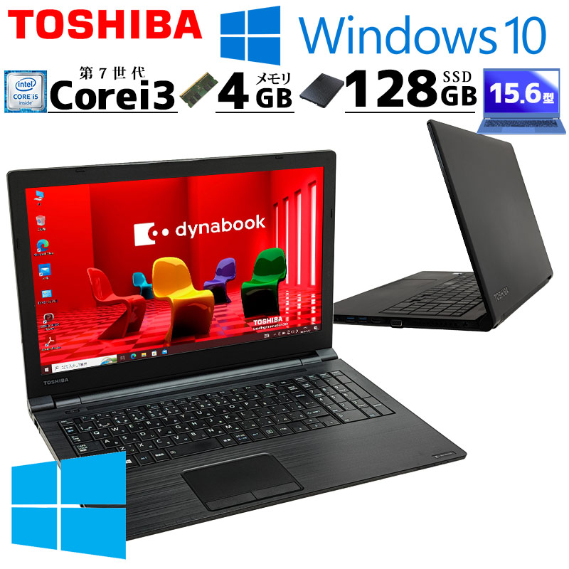 中古パソコン 東芝/Dynabook dynabook B55/H Windows10 Pro Core i3 7130U メモリ 4GB 新品SSD 128GB 15.6型 DVDマルチ 15インチ A4 本体 / 3ヶ月保証 中古ノートパソコン (7867)