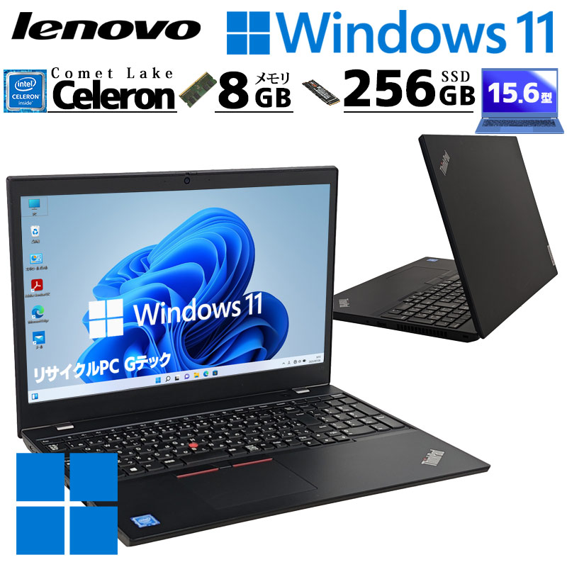 中古パソコン Lenovo ThinkPad L15 Gen1 Windows11 Pro Celeron 5205U メモリ 8GB SSD 256GB 15.6型 無線LAN Wi-Fi 15インチ A4 本体 / 3ヶ月保証 中古ノートパソコン (7921)