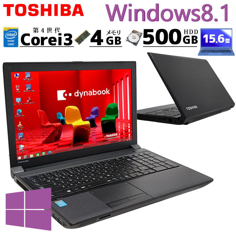 Win8.1 中古パソコン 東芝/Dynabook dynabook B554/M Windows8.1 Pro Core i3 4100M メモリ 4GB HDD 500GB 15.6型 DVD-ROM 15インチ A4 本体 / 3ヶ月保証 中古ノートパソコン (7984)