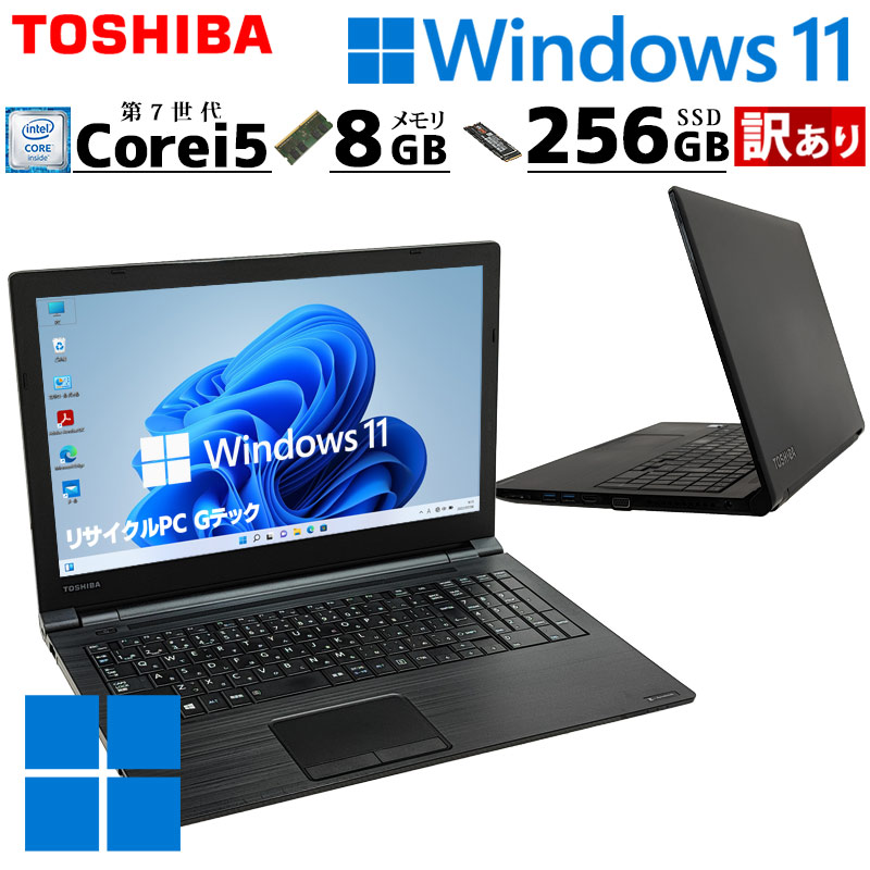 訳あり 中古パソコン 東芝/Dynabook dynabook B65/J Windows11 Pro Core i5 7200U メモリ 8GB SSD 256GB 15.6型 DVDマルチ 無線LAN Wi-Fi 15インチ A4 本体 / 3ヶ月保証 中古ノートパソコン (7988w)