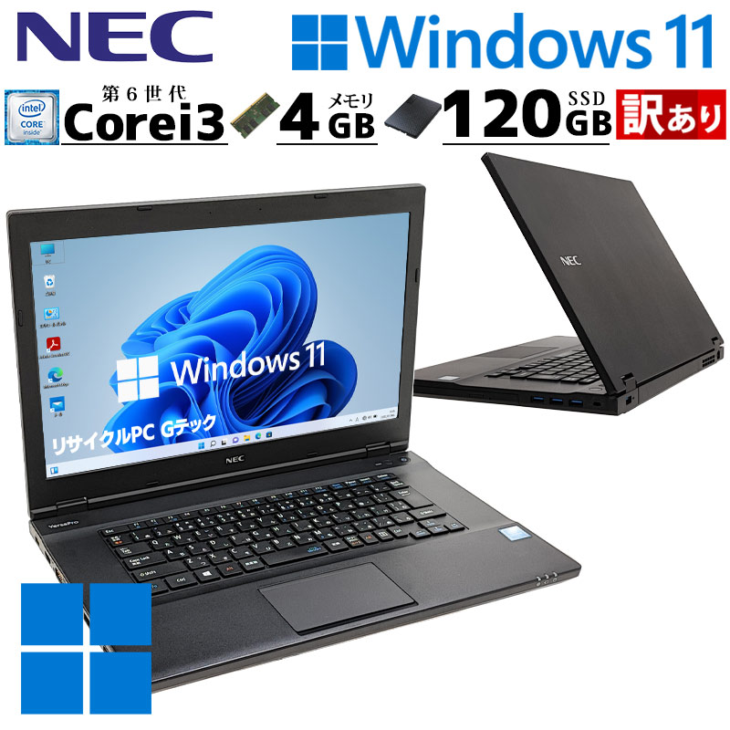 訳あり 中古パソコン NEC Versapro VK23L/A-U Windows11 Pro Core i3 6100U メモリ 4GB SSD 120GB 15.6型 DVD-ROM 15インチ A4 本体 / 3ヶ月保証 中古ノートパソコン (8195w)