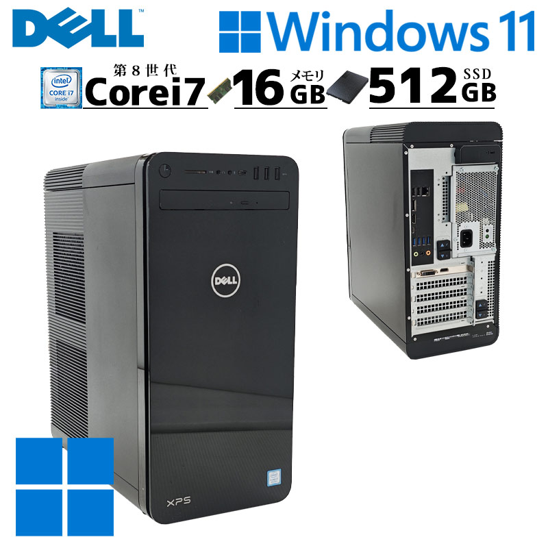高性能デスク 中古デスクトップ DELL XPS 8930 Windows11 Home Core i7 8700 メモリ 16GB SSD 512GB DVDマルチ 無線LAN Wi-Fi 本体 / 3ヶ月保証 中古デスクトップパソコン (8287)
