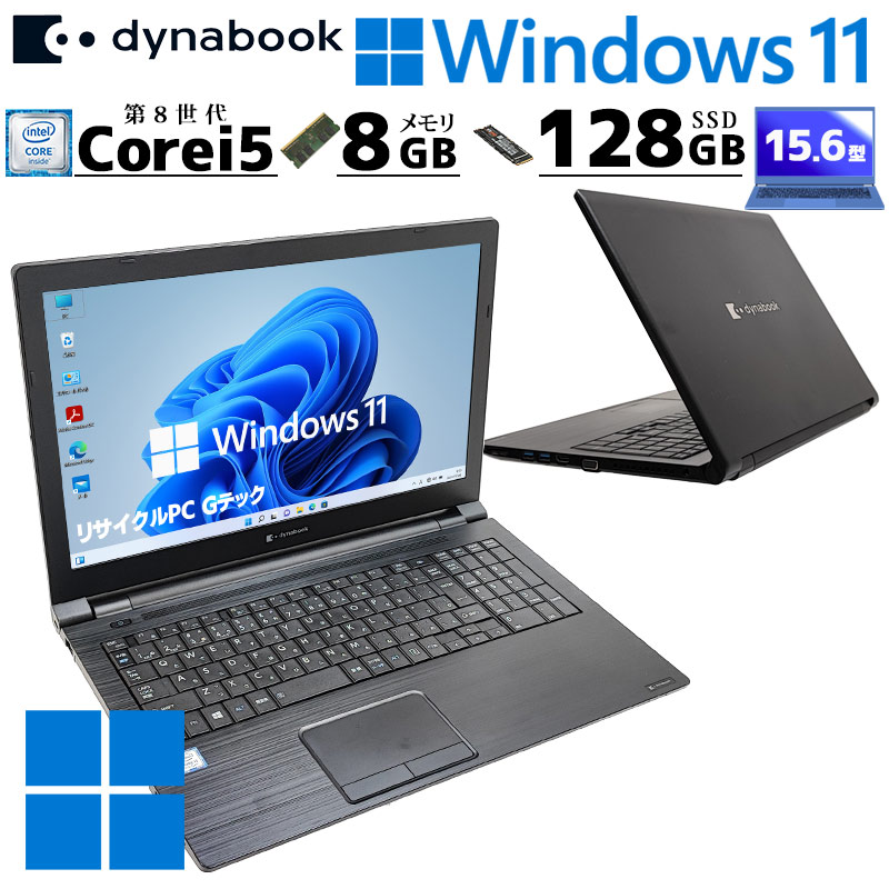 薄型・大画面 中古パソコン 東芝/Dynabook dynabook B65/EP Windows11 Pro Core i5 8265U メモリ 8GB SSD 128GB 15.6型 DVDマルチ 無線LAN Wi-Fi 15インチ A4 本体 / 3ヶ月保証 中古ノートパソコン (8308)