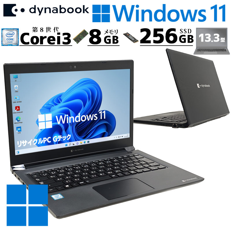 中古パソコン 東芝/Dynabook dynabook S73/DN Windows11 Pro Core i3 8130U メモリ 8GB SSD 256GB 13.3型 無線LAN Wi-Fi 13インチ B5 本体 / 3ヶ月保証 中古ノートパソコン (8318a)
