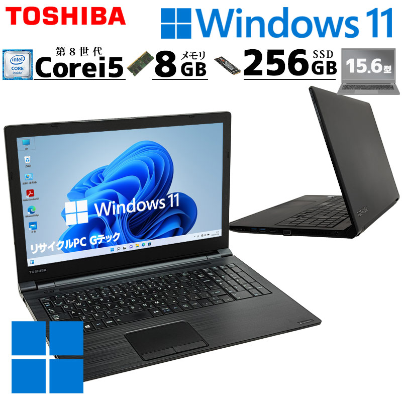 中古パソコン 東芝/Dynabook dynabook B55/DN Windows11 Pro Core i5 8250U メモリ 8GB SSD 256GB 15.6型 DVD-ROM 無線LAN Wi-Fi 15インチ A4 本体 / 3ヶ月保証 中古ノートパソコン (8324a)