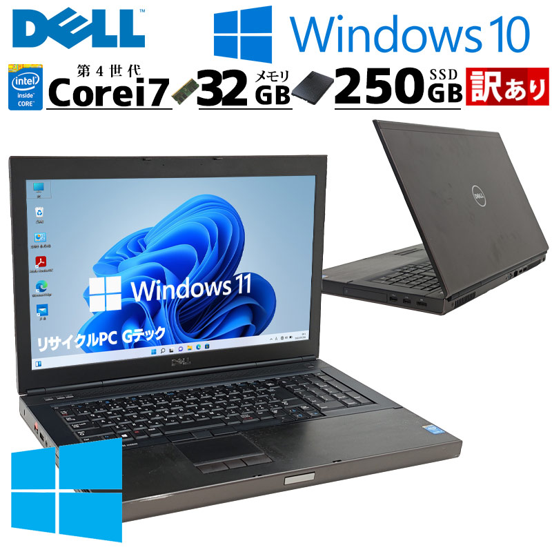 訳あり 中古パソコン DELL PRECISION M6800 Workstation Windows10 Pro Core i7 4710MQ メモリ 32GB SSD 250GB 17.3型 DVDマルチ 無線LAN Wi-Fi 17インチ A4 本体 / 3ヶ月保証 中古ノートパソコン (8354w)