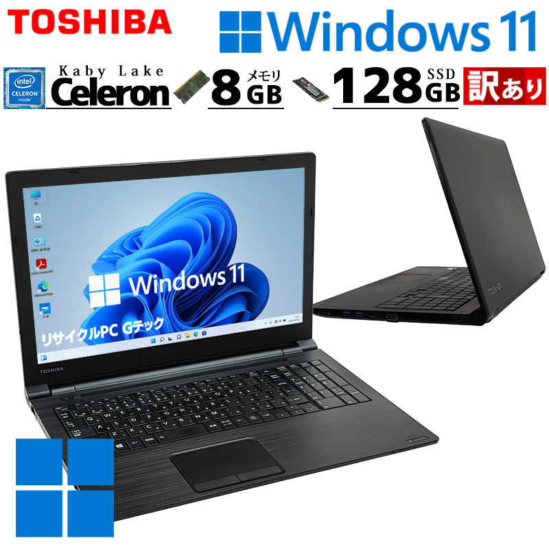 訳あり 中古パソコン 東芝/Dynabook dynabook B45/M Windows11 Pro Celeron 3867U メモリ 8GB SSD 128GB 15.6型 DVDマルチ 15インチ A4 本体 / 3ヶ月保証 中古ノートパソコン (8462w)