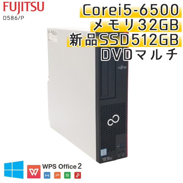 中古パソコン富士通 ESPRIMO D586/P Windows10Pro Corei5-3.2Ghz メモリ32GB SSD512GB DVDマルチ WPS Office (YF75sm) 3ヵ月保証 / 中古デスクトップパソコン
